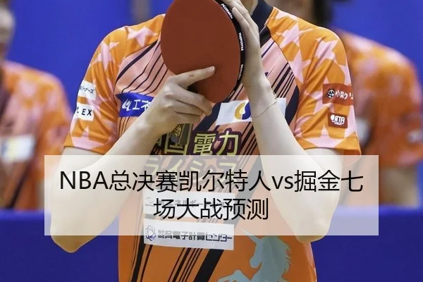 zong-jue-sai-kai-er-te-ren-jue-jin-qi-chang-da-zhan-yu-ce-2-494.jpg
