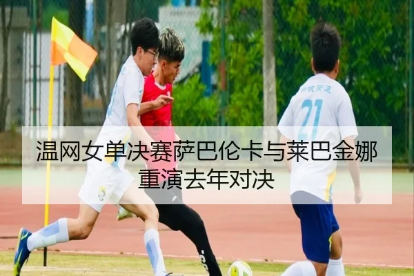 wen-wang-nv-dan-jue-sai-sa-ba-lun-ka-yu-lai-ba-jin-na-chong-yan-qu-nian-dui-jue-2-677.jpg