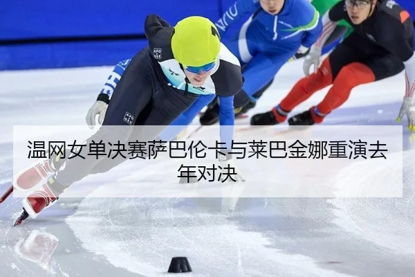wen-wang-nv-dan-jue-sai-sa-ba-lun-ka-yu-lai-ba-jin-na-chong-yan-qu-nian-dui-jue-1-984.jpg