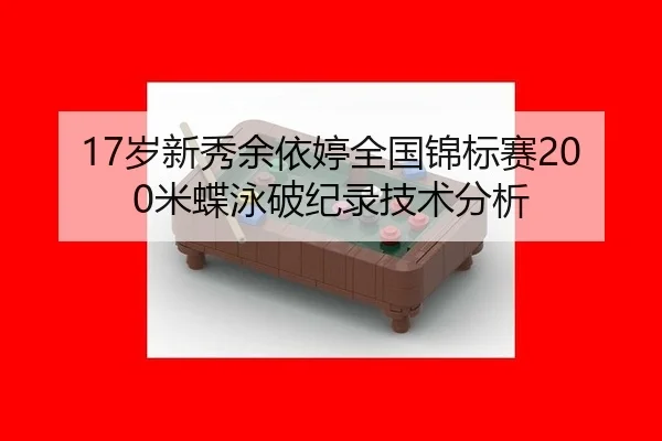 sui-xin-xiu-yu-yi-ting-quan-guo-jin-biao-sai-mi-die-yong-po-ji-lu-ji-shu-fen-xi-3-822.jpg