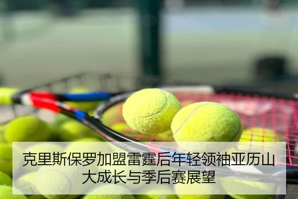 ke-li-si-bao-luo-jia-meng-lei-ting-hou-nian-qing-ling-xiu-ya-li-shan-da-cheng-zhang-yu-ji-hou-sai-zhan-wang-3-563.jpg