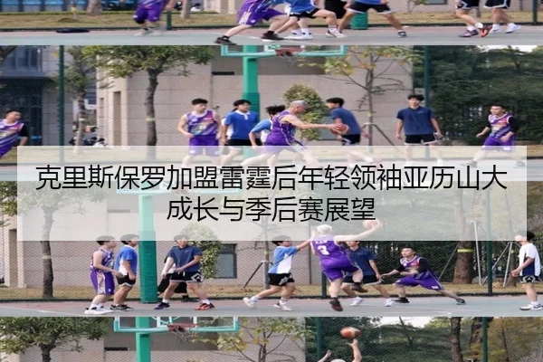 ke-li-si-bao-luo-jia-meng-lei-ting-hou-nian-qing-ling-xiu-ya-li-shan-da-cheng-zhang-yu-ji-hou-sai-zhan-wang-1-166.jpg