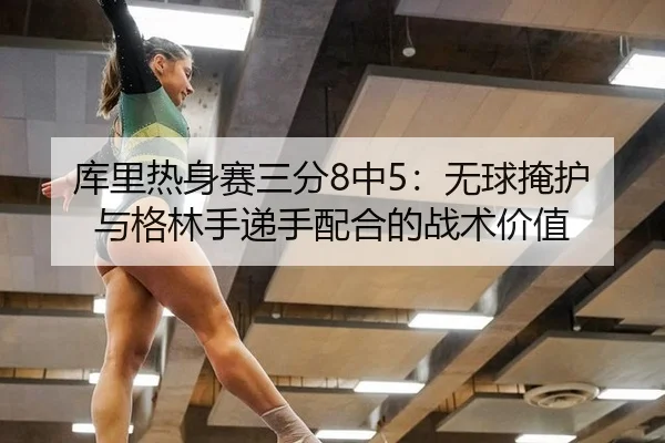 ku-li-re-shen-sai-san-fen-zhong-wu-qiu-yan-hu-yu-ge-lin-shou-di-shou-pei-he-de-zhan-shu-jia-zhi-3-102.jpg